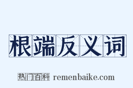 根端反义词是什么意思的图片